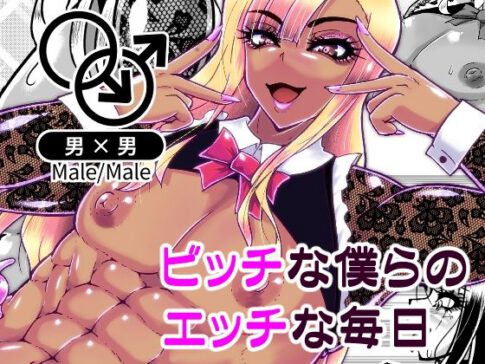 ビッチな僕らのエッチな日々 [黒杜屋][d_580860][パッケージ画像]