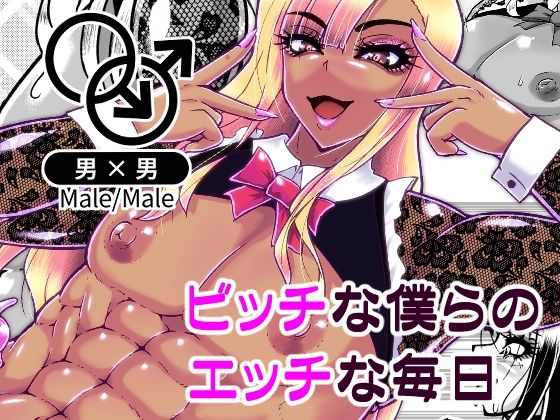 ビッチな僕らのエッチな日々 [黒杜屋][d_580860][パッケージ画像]