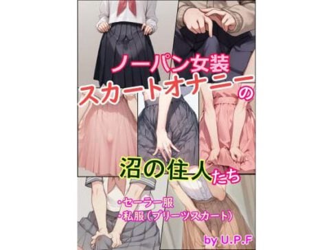 ノーパン女装スカートオナニーの沼の住人たち [U.P.F][d_582246][パッケージ画像]