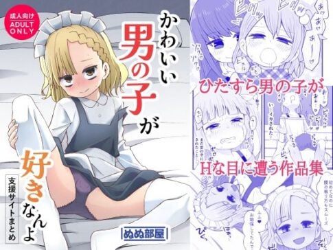 かわいい男の子が好きなんよ [ぬぬ部屋][d_584142][パッケージ画像]