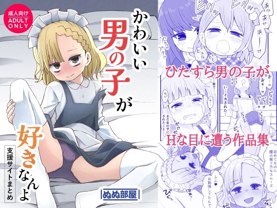 かわいい男の子が好きなんよ [ぬぬ部屋][d_584142][パッケージ画像]