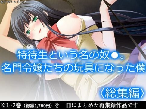 特待生という名の奴●。名門令嬢たちの玩具になった僕 ＜総集編＞ [アロマコミック][d_584839][パッケージ画像]