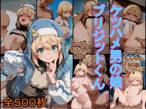 ケツハメ男の娘 ブリジットくん [癖][d_585346][パッケージ画像]