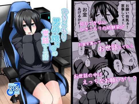 ひきこもり男の娘♂の世話する話 [なちゅらるわん][d_590676][パッケージ画像]