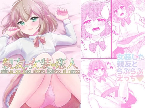 親友×女装=恋人 [arazan][d_594439][パッケージ画像]
