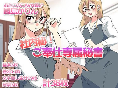社内秘！ご奉仕専属秘書-おとこのこAV女優♂國島かりん- [DryR][d_598972][パッケージ画像]