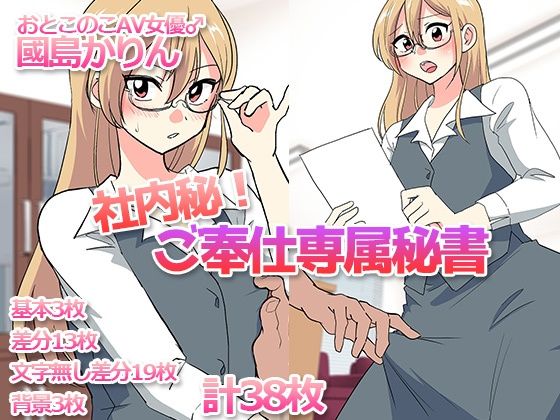 社内秘！ご奉仕専属秘書-おとこのこAV女優♂國島かりん- [DryR][d_598972][パッケージ画像]