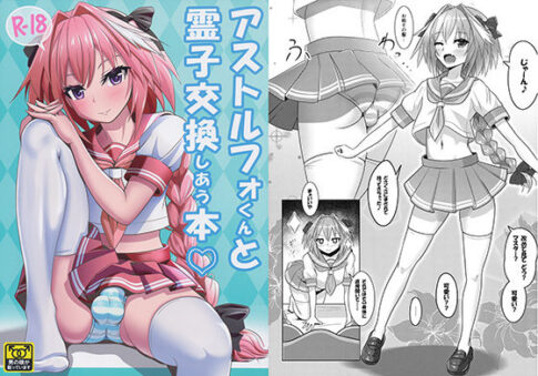 アストルフォくんと霊子交換しあう本 [ニャリャポンガ][d_154211][パッケージ画像]
