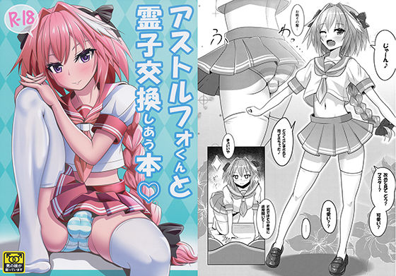 アストルフォくんと霊子交換しあう本 [ニャリャポンガ][d_154211][パッケージ画像]