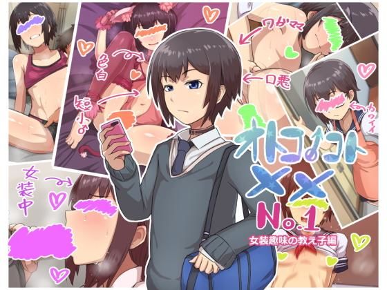 オトコノコト×× No.1〜女装趣味の教え子編〜 [ハグルマロクロ][d_179598][パッケージ画像]