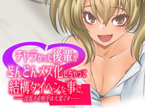 チャラかった後輩がどんどんメス化しちゃって結構タイヘンな事に [龍企画][d_183788][パッケージ画像]