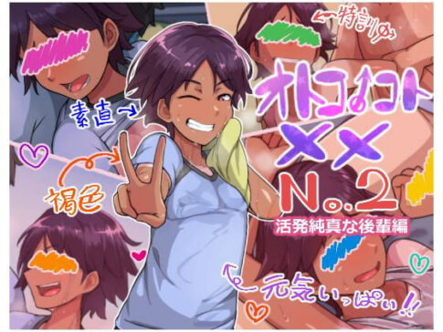 オトコノコト×× No.2〜活発純真な後輩編〜 [ハグルマロクロ][d_184738][パッケージ画像]
