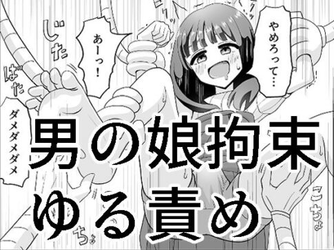 男の娘拘束ゆる責め [マンボー][d_204517][パッケージ画像]