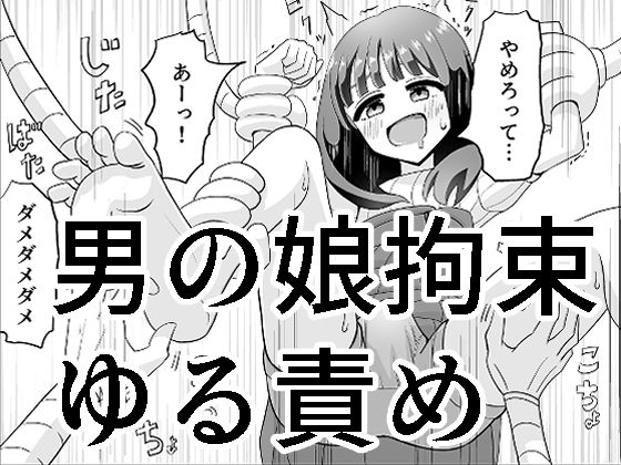 男の娘拘束ゆる責め [マンボー][d_204517][パッケージ画像]
