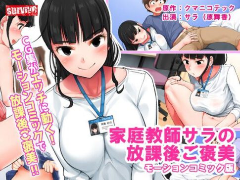家庭教師サラの放課後ご褒美 モーションコミック版 [survive][d_208578][パッケージ画像]