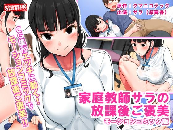 家庭教師サラの放課後ご褒美 モーションコミック版 [survive][d_208578][パッケージ画像]