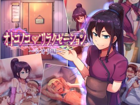 オトコノコ♂リラクゼーション シオリ編 [ハグルマロクロ][d_210304][パッケージ画像]