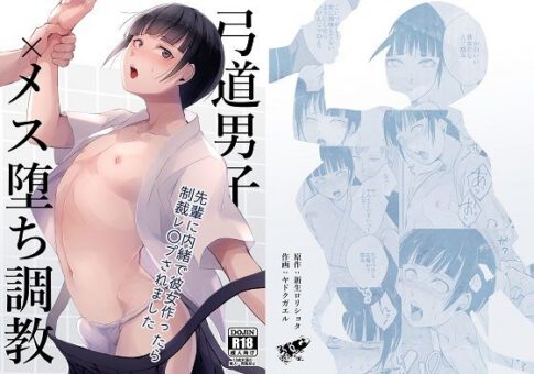 弓道男子×メス堕ち調教 先輩に内緒で彼女作ったら制裁レ〇プされました [新生フロンティア（新生ロリショタ）][d_225880][パッケージ画像]