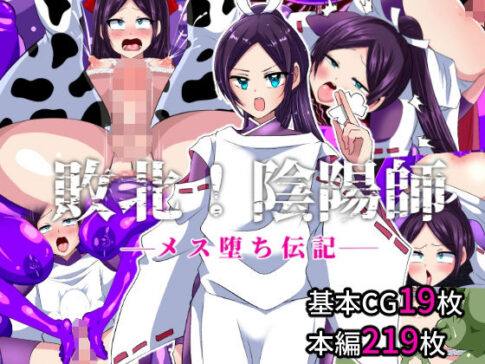 敗北！陰陽師ーメス堕ち伝記ー [いつまで持つかな][d_271331][パッケージ画像]