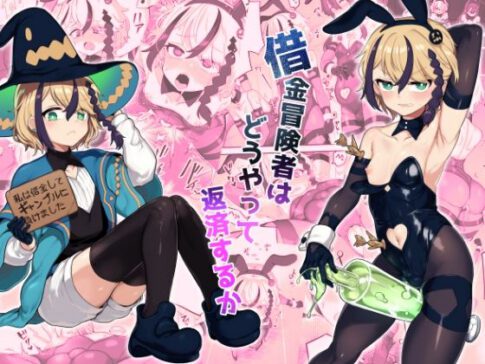 借金冒険者はどうやって返済するか [おでんでん][d_286208][パッケージ画像]
