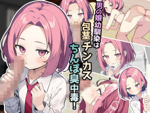 男の娘幼馴染は包茎チンカスちんぽ臭中毒！ [ふぉあへっど！][d_356550][パッケージ画像]