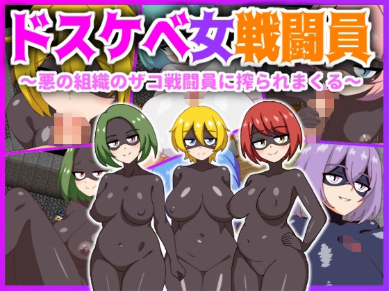 ドスケベ女戦闘員〜悪の組織のザコ戦闘員に搾られまくる〜 [淫魔愛好会][d_362130][パッケージ画像]