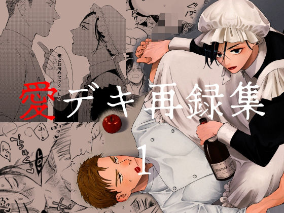 愛デキ再録集1 [祢雲庵][d_364539][パッケージ画像]