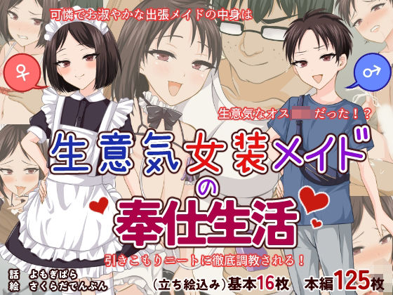 生意気女装メイドの奉仕生活 [花柘榴][d_380320][パッケージ画像]