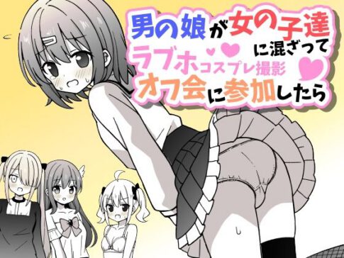 男の娘が女の子達に混ざってラブホコスプレ撮影オフ会に参加したら【女子×女装男子】 [さがみおきば][d_430113][パッケージ画像]