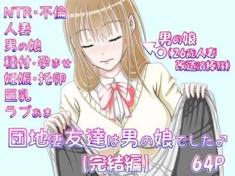 団地妻友達は男の娘でした♂【完結編】 [_〆(´ڡ`๑)][d_467559][パッケージ画像]