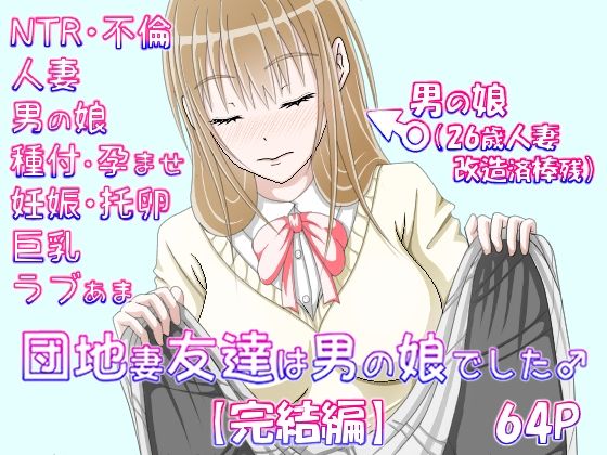 団地妻友達は男の娘でした♂【完結編】 [_〆(´ڡ`๑)][d_467559][パッケージ画像]