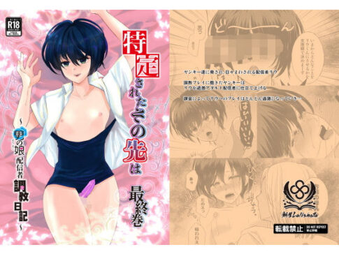 特定されたその先は最終巻〜男の娘配信者調教日記〜 [新生フロンティア（新生ロリショタ）][d_579071][パッケージ画像]