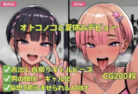 オトコノコと夏休みデビュー [おさかなの泉][d_590764][パッケージ画像]