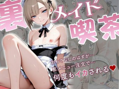 裏メイド喫茶ー学校に内緒で働く男の娘、裏メニューで何度もイカされちゃう話ー [秘月綴][d_593795][パッケージ画像]