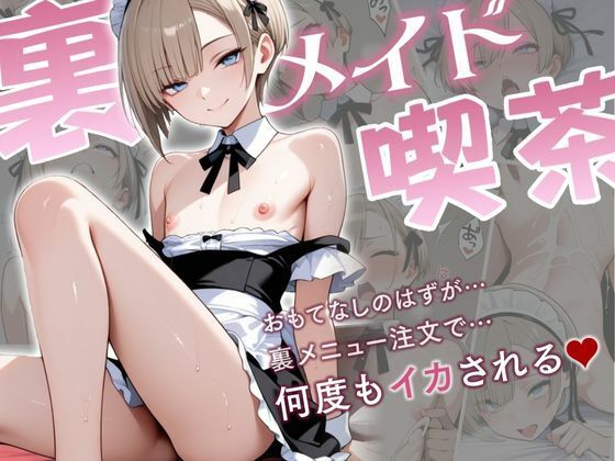 裏メイド喫茶ー学校に内緒で働く男の娘、裏メニューで何度もイカされちゃう話ー [秘月綴][d_593795][パッケージ画像]