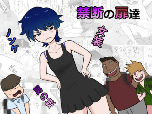 禁断の扉達 [ライゴシンク][d_598358][パッケージ画像]