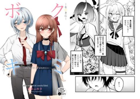 ボクを好きにさせたキミ [2D→ays][d_598789][パッケージ画像]