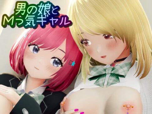 男の娘とMっ気ギャル [ワピワピ。][d_600925][パッケージ画像]