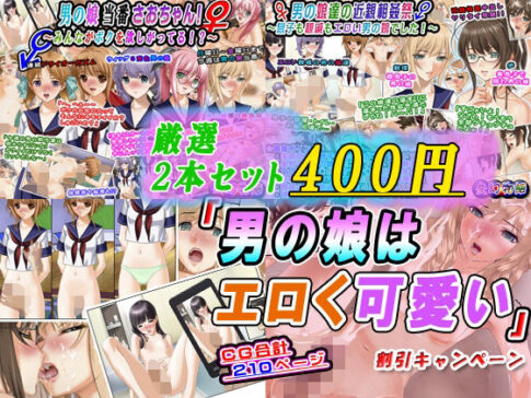 【厳選2本セット400円】「男の娘はエロく可愛い」割引キャンペーン [変幻物語][d_603408][パッケージ画像]