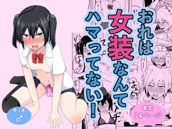 おれは女装なんてハマってない！ [なちゅらるわん][d_603621][パッケージ画像]