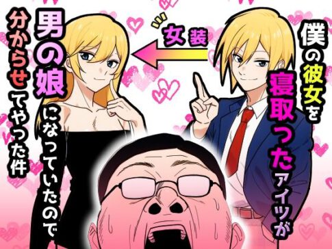 僕の彼女を寝取ったアイツが男の娘になっていたので分からせてやった件 [だびでぞーだぞー♂][d_607888][パッケージ画像]