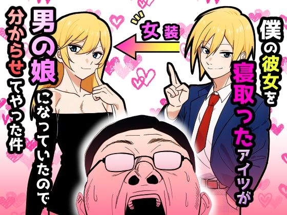 僕の彼女を寝取ったアイツが男の娘になっていたので分からせてやった件 [だびでぞーだぞー♂][d_607888][パッケージ画像]
