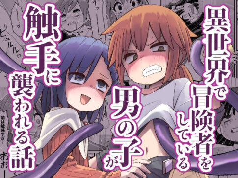 異世界で冒険者をしている男の子が触手に襲われる話 [ぬぬ部屋][d_611532][パッケージ画像]