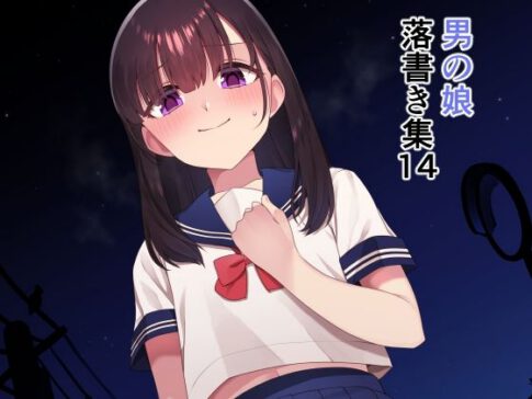 落書き集14 [ホクロ座][d_619156][パッケージ画像]
