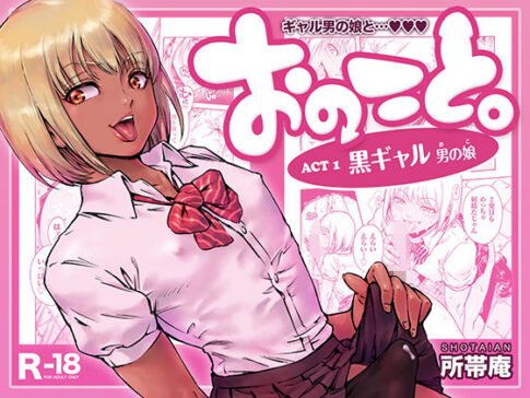 おのこと。ACT 1 黒ギャル男の娘 [所帯庵][d_105455][パッケージ画像]