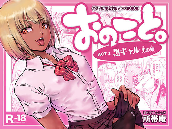 おのこと。ACT 1 黒ギャル男の娘 [所帯庵][d_105455][パッケージ画像]