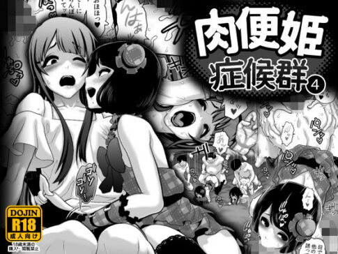 肉便姫症候群 4 [兎二角][d_133048][パッケージ画像]