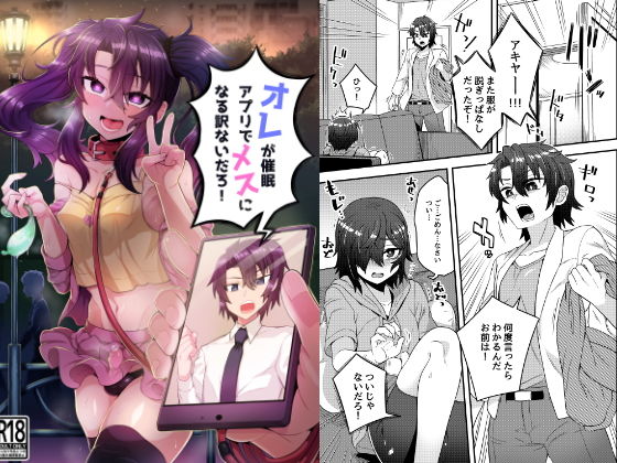 オレが催●アプリでメスになる訳ないだろ！ [おでんでん][d_157132][パッケージ画像]