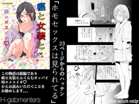 癌と女装とふくらむオッパイ 時々メスイキ 23ページからのハッテン ホモセックスは見られてる [H-gabmenters][d_173079][パッケージ画像]