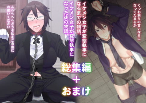 イケメン女子変態執事総集編 [ぽりのしす][d_196057][パッケージ画像]